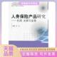 人身保险产品研究方力主中国财政经济出版 包邮 书 社 正版