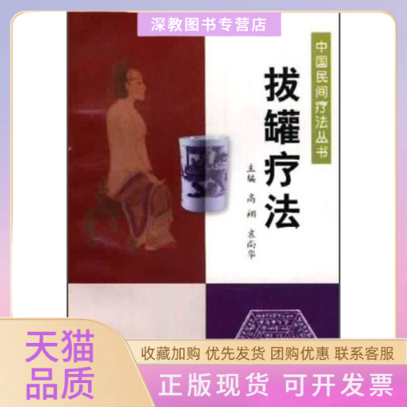 【正版书包邮】拔罐疗法中国民间疗法丛书高翔中国医出版社