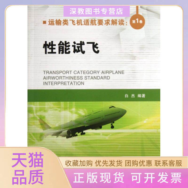 【正版书包邮】运输类飞机适航要求解读卷能试飞白杰航空工业