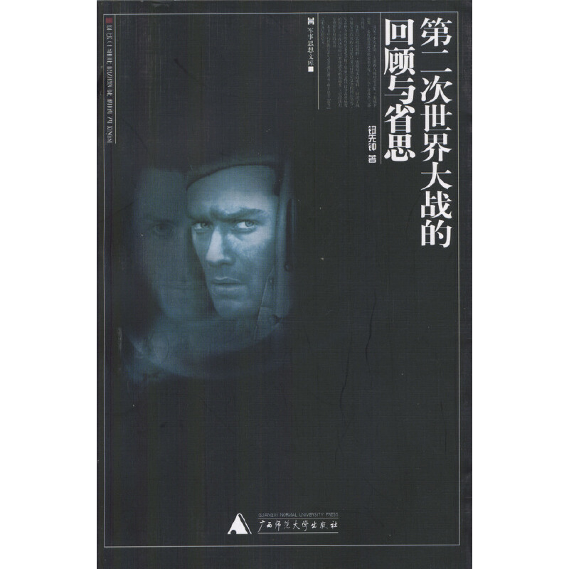 【正版书包邮】第二次世界大战的回顾与省思钮先钟 著广西师范大学出版社