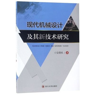【正版书包邮】现代机械设计及其新技术研究宗荣珍四川大学出版社