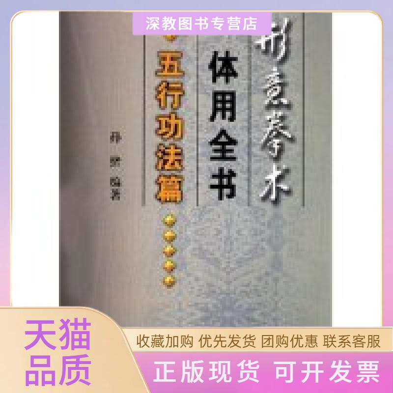 【正版书包邮】形意拳术体用全书五行功法篇孙绪人民体育出版社