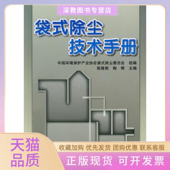 【正版书包邮】袋式除尘技术手册陈隆枢陶晖中国环境保护产业协会袋式除尘委员会机械工业出版社