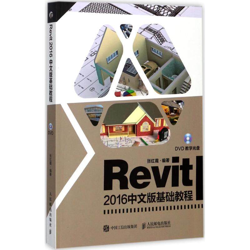 【正版书包邮】Revit2016中文版基础教程张红霞人民邮电出版社
