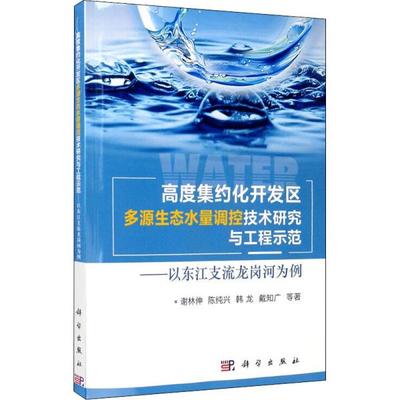 【正版新书】高度集约化开发区多源生态水量调控技术研究与工程示范以东江支流龙岗河为例谢林伸陈纯兴韩龙戴知广科学出版社