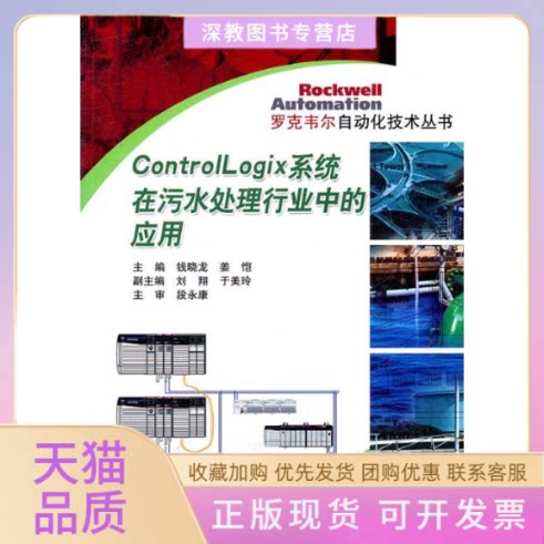 【正版书包邮】ControlLogix系统在污水处理行业中的应用钱晓龙姜恺机械工业出版社