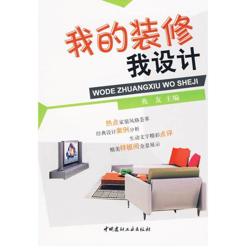 【正版书包邮】我的装修我设计兆友中国建材工业出版社