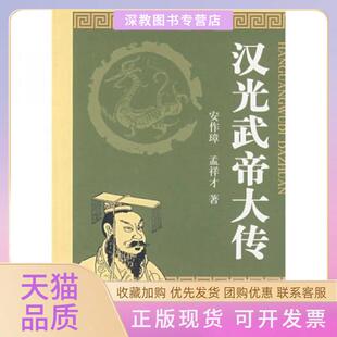 【正版书包邮】汉光武帝大传安作璋孟祥才著中华书局