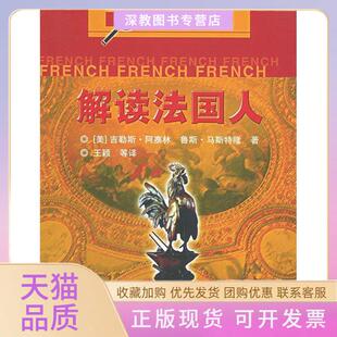 【正版书包邮】解读法国人解读外国人丛书阿塞林马斯特隆王颖等中国水利水电出版社
