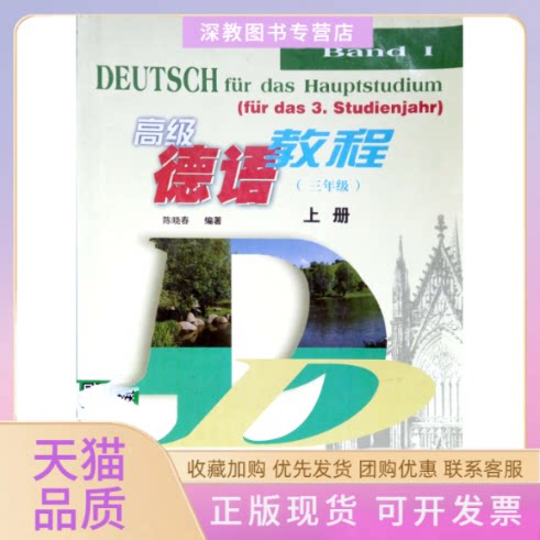 【正版书包邮】高级德语教程上三年级用陈晓春上海外语教育出版社