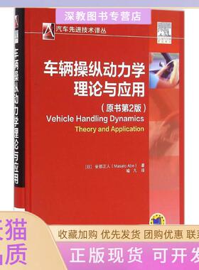 【正版书包邮】车辆操纵动力学安部正人喻凡机械工业出版社