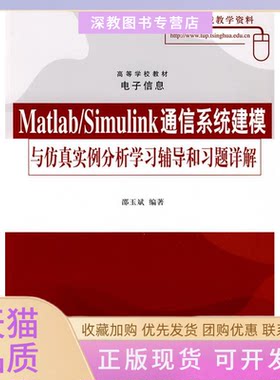 【正版书包邮】MATLABSIMULINK通信系统建模与实例分析辅导和习题详解邵玉斌清华大学出版社