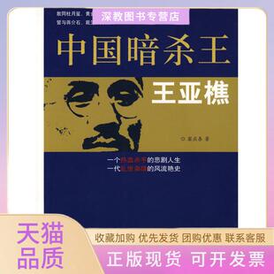 【正版书包邮】中国暗杀王王亚樵窦应泰著团结出版社