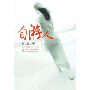 【正版书包邮】自游人谢宏百花文艺出版社,书籍/杂志/报纸,综合,淘宝优惠券,粉丝福利购,淘宝优惠卷