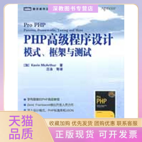 【正版书包邮】PHP高级程序设计模式框架与测试麦克阿瑟王泳人民邮电出版社