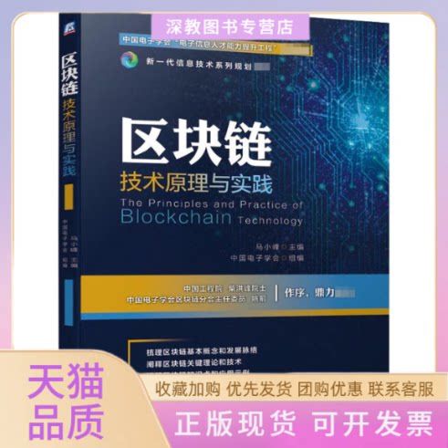 【正版书包邮】区块链技术原理与实践马小峰中国电子学会机械工业出版社