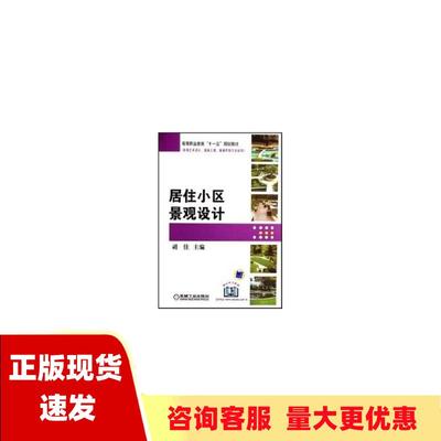 【正版书包邮】居住小区景观设计环境艺术设计园林工程城镇规划专业适用胡佳机械工业出版社