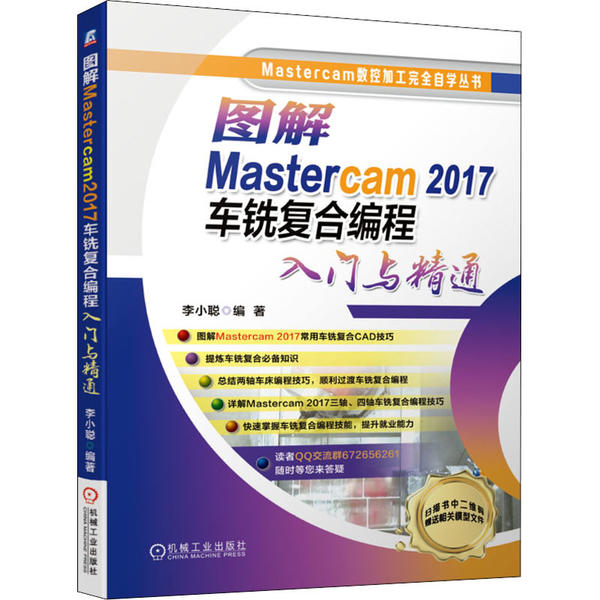 【正版书包邮】图解Mastercam2017车铣复合编程入门与精通李小聪机械工业出版社