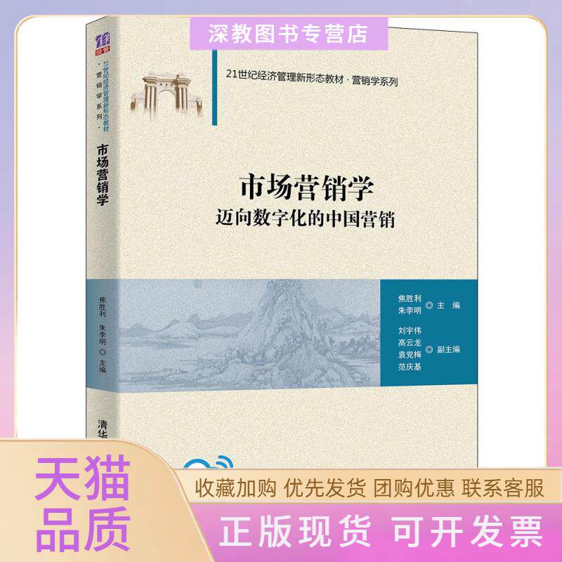 【正版书包邮】市场营销学焦胜利朱李明刘宇伟高云龙袁梅范庆基清华大学出版社