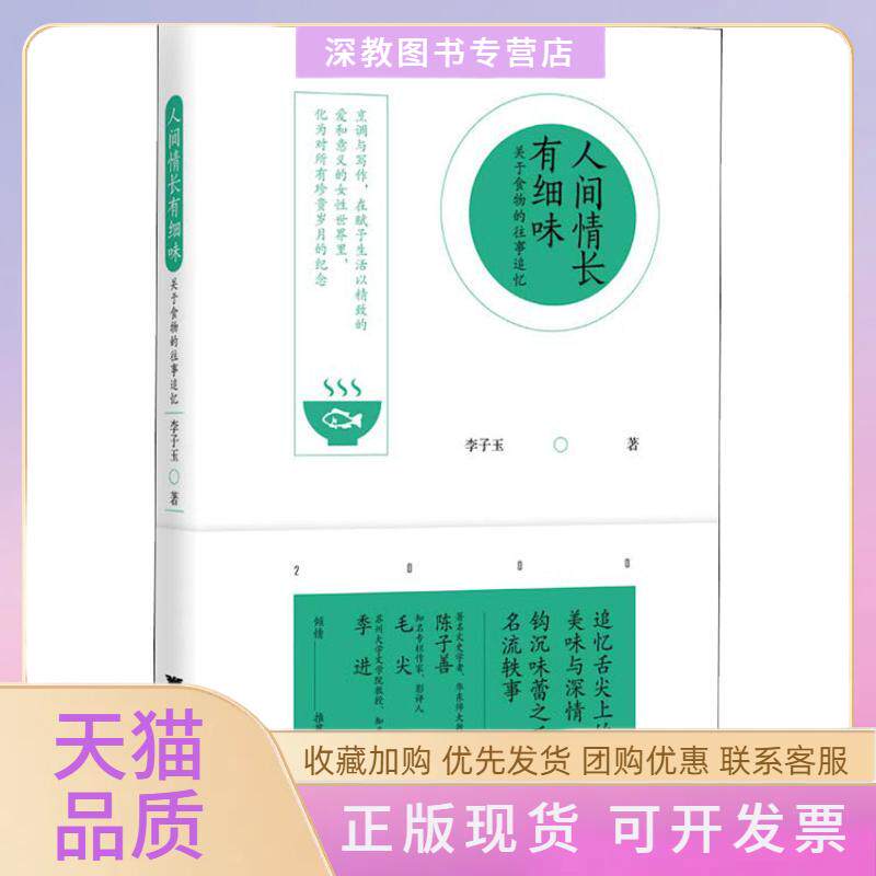 【正版书包邮】人间情长有细味关于食物的往事追忆李子玉浙江大学出版社有限责任公司