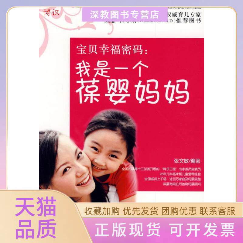 【正版书包邮】宝贝幸福密码我是一个葆婴妈妈张文敏中国人口出版社