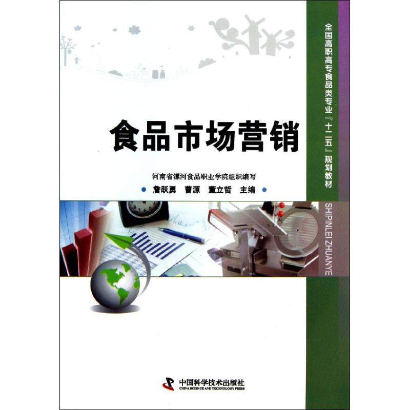 【正版书包邮】全国高职高专食品类专业十二五规划教材食品市场营销詹跃勇曹源董立哲中国科学技术出版社