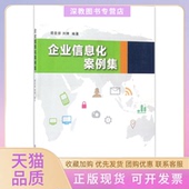 企业信息化案例集谭章禄刘婵清华大学出版 包邮 书 社 正版