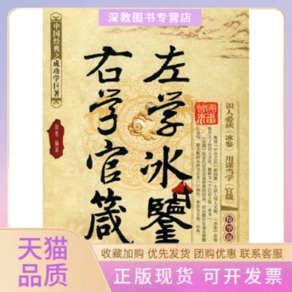 【正版书包邮】左学冰鉴右学官箴莫愚哈尔滨出版社
