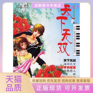 【正版书包邮】天下无双流行歌曲改编的钢琴曲集赵志军湖南文艺出版社