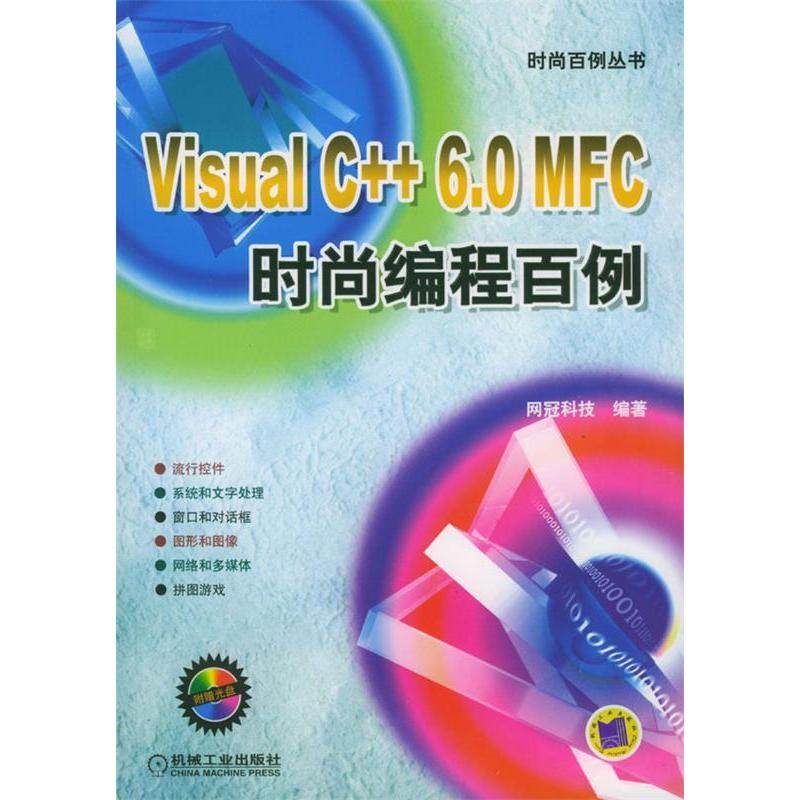 【正版书包邮】VisualC60MFC时尚编程百例附光盘时尚百例丛书网冠科技网冠科技机械工业出版社