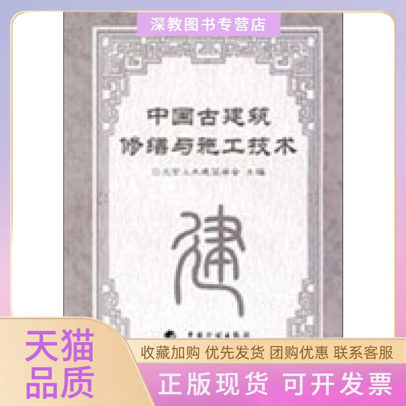 【正版书包邮】中国古建筑修缮与施工技术北京土木建筑学会中国计划出版社
