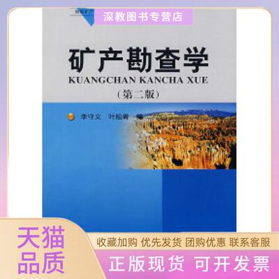 【正版书包邮】矿产勘查学第二版李守义叶松青地质出版社