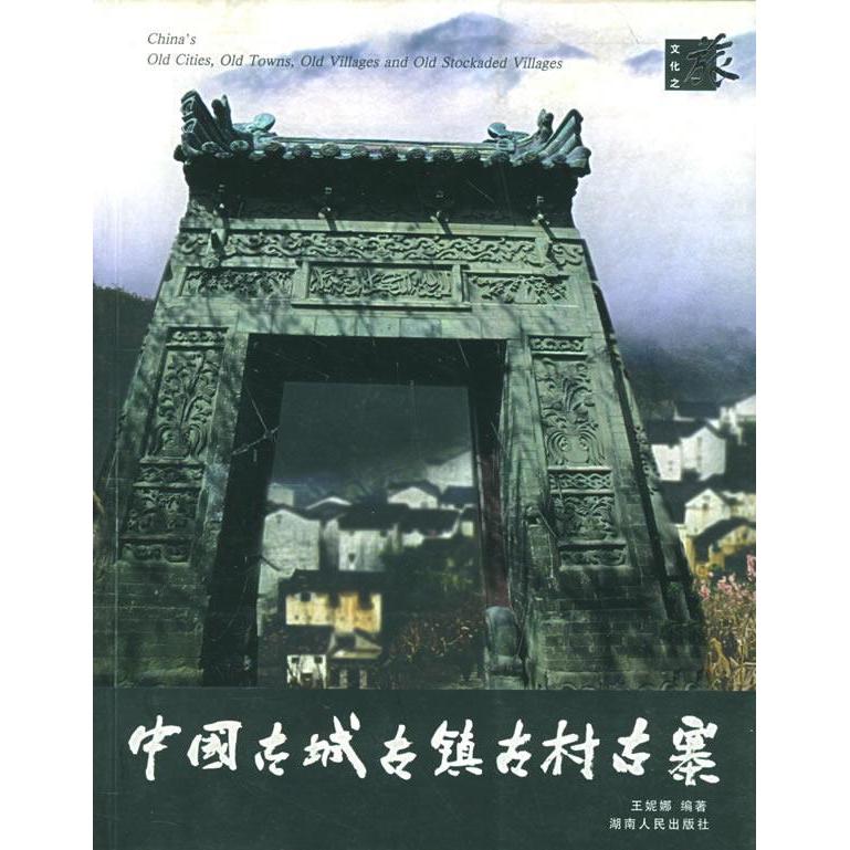 【正版书包邮】中国古城古镇古村古寨王妮娜湖南人民出版社