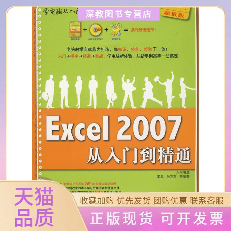 【正版书包邮】Excel2007从入门到精通配光盘学电脑从入门到精通奚晶朱万双清华大学出版社