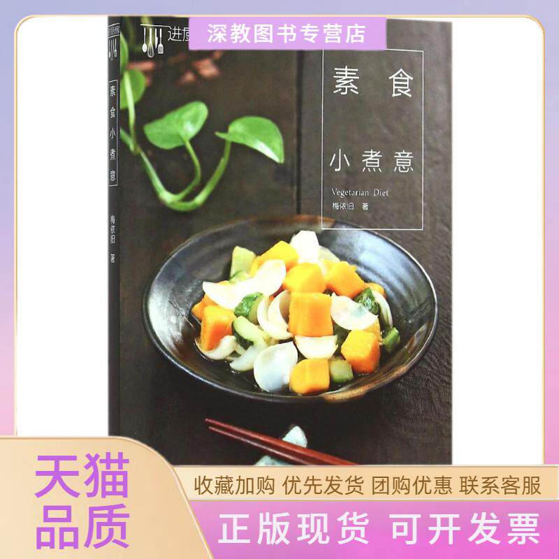 【正版书包邮】素食小煮意梅依旧中国轻工业出版社