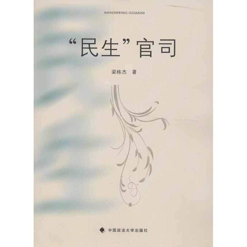 【正版书包邮】民生官司梁栋杰中国政法大学出版社,书籍/杂志/报纸,法学理论,淘宝优惠券,粉丝福利购,淘宝优惠卷