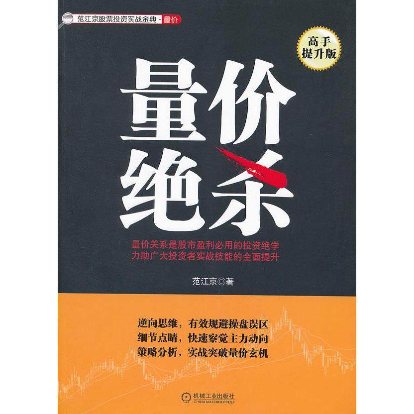 【正版书包邮】量价绝杀高手提升版范江京机械工业出版社