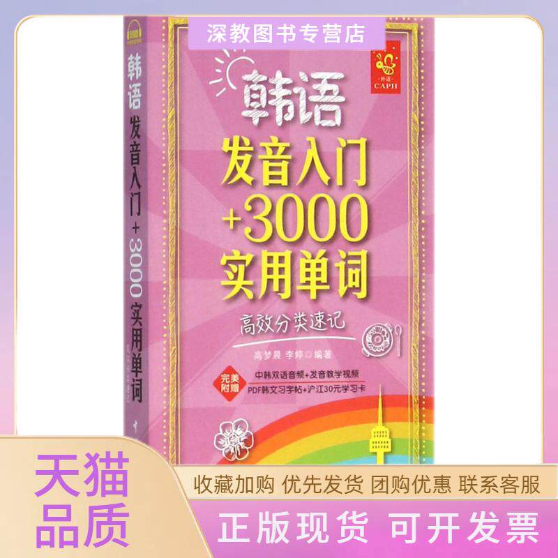 【正版书包邮】韩语发音入门3000实用单词高梦晨李婷中国宇航出版社