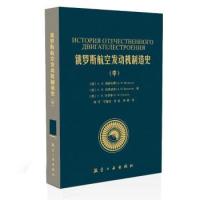 【正版书包邮】俄罗斯航空发动机制造史中АН梅德韦季АН巴热诺夫АН叶罗辛向巧宁喜钰王良航空工业出版社