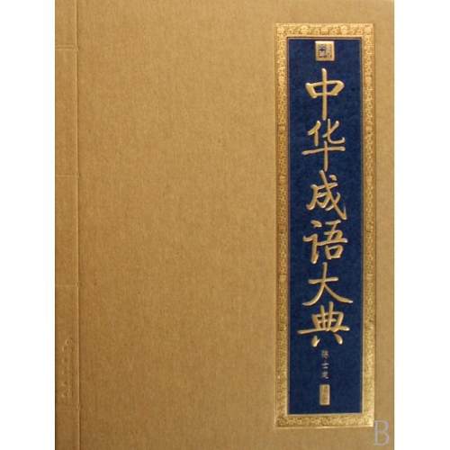 【正版书包邮】中华成语大典精书香门第陈士龙北京