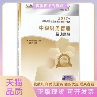 【正版书包邮】中级会计教材2017中级财务管理经典题解2017中级会计财管中华会计网校高等教育出版社