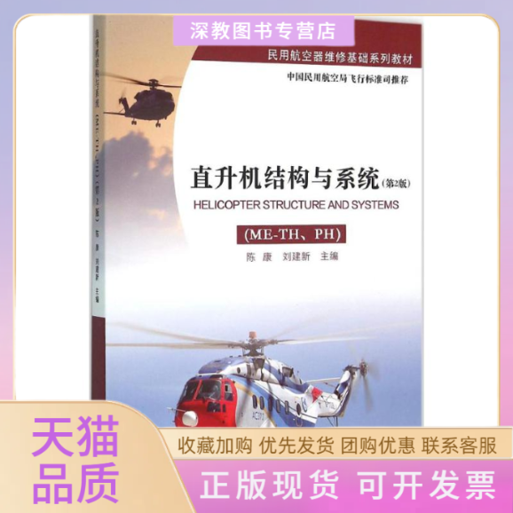 【正版书包邮】直升机结构与系统陈康刘建新清华大学出版社,书籍/杂志/报纸,自由组合套装,淘宝优惠券,粉丝福利购,淘宝优惠卷