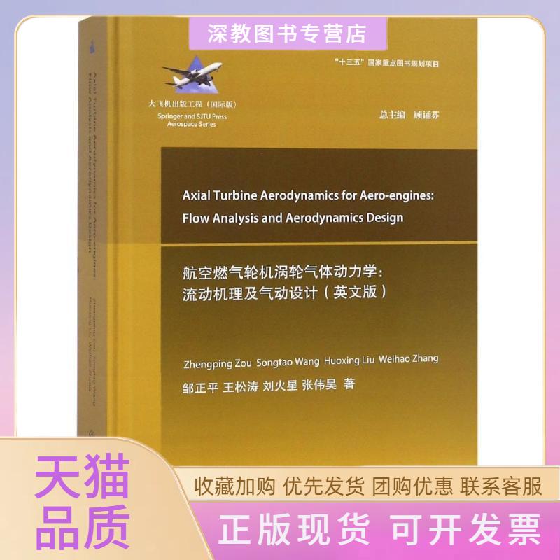 【正版书包邮】航空燃气轮机涡轮气体动力学流动机理及气动设计英文版邹正平上海交通大学出版社