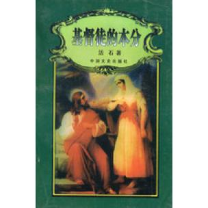 【正版书包邮】基督徒的本分活石中国文史出版社