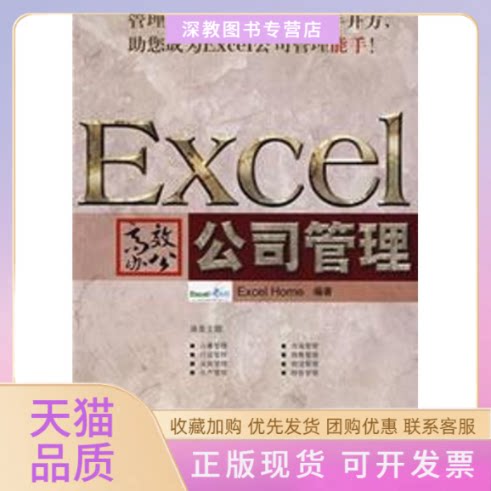 【正版书包邮】EXCEL办公公司管理含1CDExcelHome人民邮电出版社