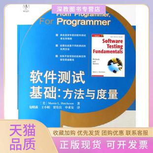 【正版书包邮】软件测试基础方法与度量哈奇森|者包晓露王小娟贾有良申来安人民邮电