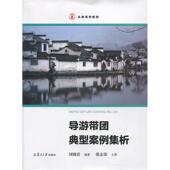 正版 书 包邮 导游带团典型案例集析周晓雷复旦大学出版 社