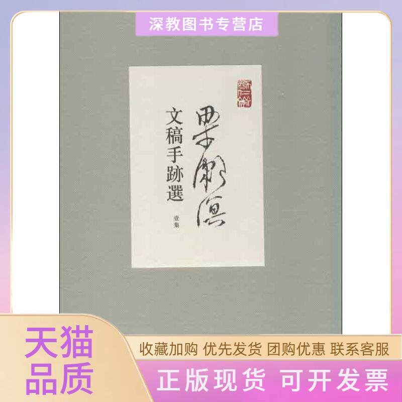 【正版书包邮】梁漱溟文稿手迹选梁培宽编著上海人民出版社