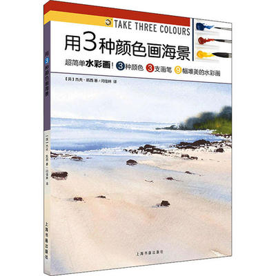 【正版书包邮】用3种颜色画海景杰夫凯西上海书画出版社