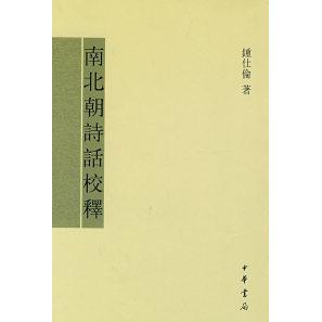 【正版书包邮】南北朝诗话校释钟仕伦中华书局出版社